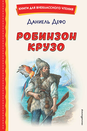 Эксмо Даниель Дефо "Робинзон Крузо (ил. Ф. Мирбаха)" 358104 978-5-04-175595-9 