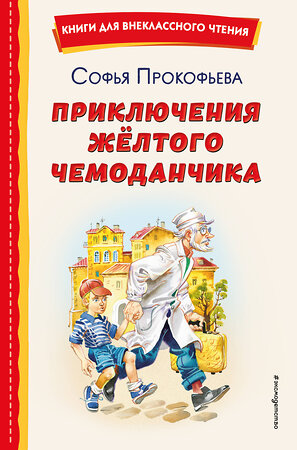 Эксмо Софья Прокофьева "Приключения жёлтого чемоданчика (ил. В. Канивца)" 358105 978-5-04-175601-7 