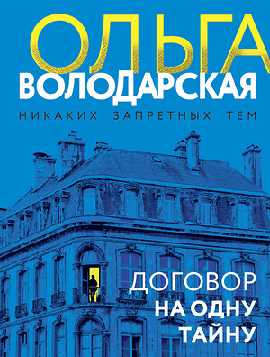 Эксмо Ольга Володарская "Договор на одну тайну" 358113 978-5-04-175549-2 