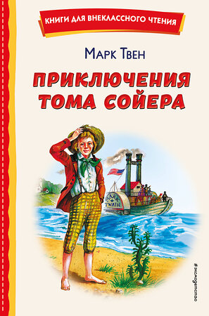 Эксмо Марк Твен "Приключения Тома Сойера (ил. В. Гальдяева)" 358116 978-5-04-175603-1 