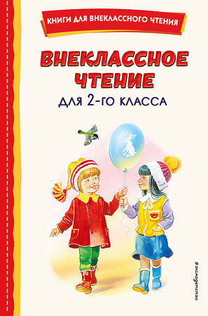 Эксмо Скребицкий Г.А. "Внеклассное чтение для 2-го класса (с ил.)" 358120 978-5-04-175609-3 