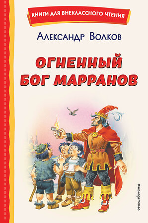 Эксмо Александр Волков "Огненный бог Марранов (ил. В. Канивца)" 358122 978-5-04-175583-6 