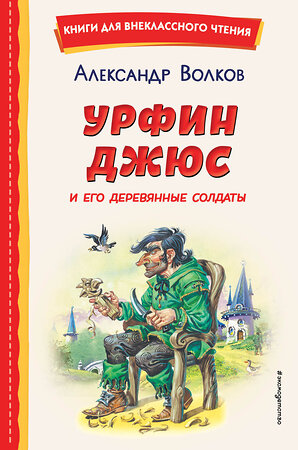 Эксмо Александр Волков "Урфин Джюс и его деревянные солдаты (ил. В. Канивца)" 358124 978-5-04-175577-5 