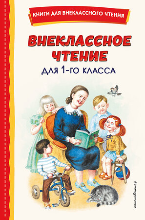 Эксмо Воронкова Л.Ф. "Внеклассное чтение для 1-го класса (с ил.)" 358126 978-5-04-175607-9 