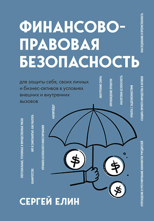 Эксмо Сергей Елин "Финансово-правовая безопасность для защиты себя, своих личных и бизнес-активов в условиях внешних и внутренних вызовов" 358127 978-5-04-175548-5 