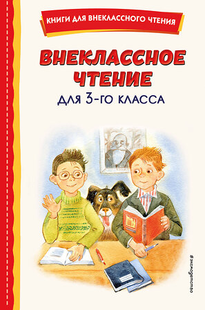 Эксмо Одоевский В.Ф. "Внеклассное чтение для 3-го класса (с ил.)" 358132 978-5-04-175610-9 