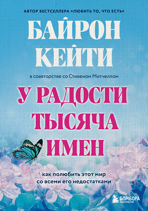 Эксмо Кейти Байрон, Стивен Митчелл "У радости тысяча имен. Как полюбить этот мир со всеми его недостатками" 358143 978-5-04-175673-4 