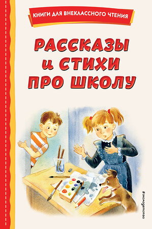 Эксмо Железников В.К., Драгунский В.Ю., Берестов В.Д. "Рассказы и стихи про школу (ил.)" 358159 978-5-04-175711-3 