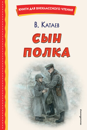 Эксмо Валентин Катаев "Сын полка (ил. Е. Ореховой)" 358160 978-5-04-175717-5 