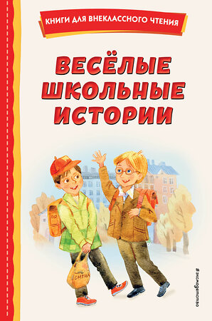 Эксмо Медведев В.В., Зощенко М.М., Коваль Ю.И. "Весёлые школьные истории (ил.)" 358168 978-5-04-175709-0 