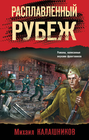 Эксмо Михаил Калашников "Расплавленный рубеж" 358170 978-5-04-175721-2 