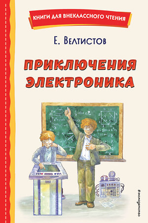 Эксмо Евгений Велтистов "Приключения Электроника (ил. А. Крысова)" 358173 978-5-04-175701-4 