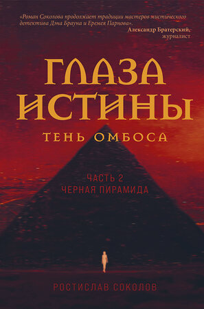 Эксмо Ростислав Соколов "Глаза истины: тень Омбоса. Часть 2. Черная пирамида" 358177 978-5-04-173520-3 