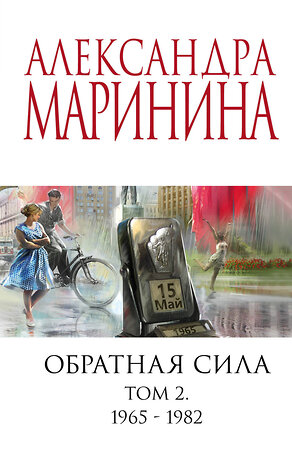 Эксмо Александра Маринина "Обратная сила. Том 2. 1965 - 1982" 358181 978-5-04-175789-2 