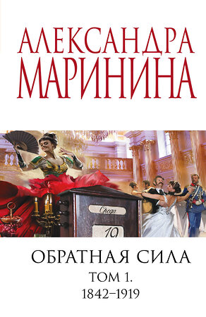 Эксмо Александра Маринина "Обратная сила. Том 1. 1842 - 1919" 358187 978-5-04-175787-8 