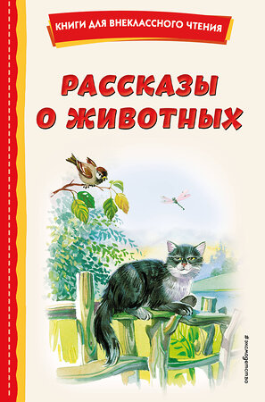 Эксмо Скребицкий Г.А. "Рассказы о животных (с ил.)" 358190 978-5-04-175775-5 