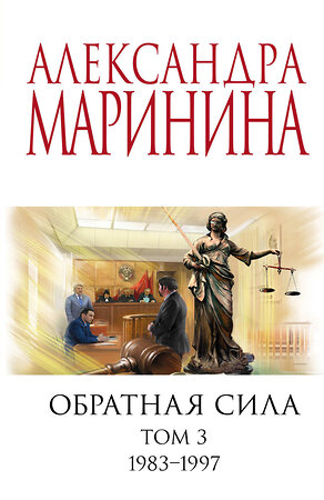 Эксмо Александра Маринина "Обратная сила. Том 3. 1983 - 1997" 358192 978-5-04-175790-8 