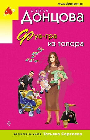 Эксмо Дарья Донцова "Фуа-гра из топора" 358196 978-5-04-175785-4 