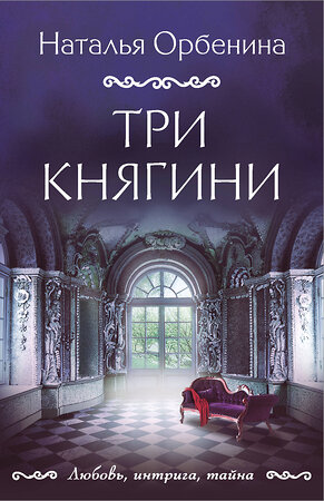 Эксмо Наталья Орбенина "Три княгини" 358219 978-5-04-178196-5 