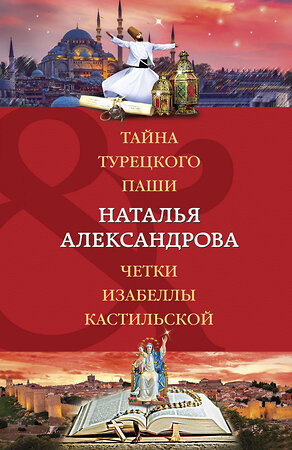 Эксмо Наталья Александрова "Тайна турецкого паши. Четки Изабеллы Кастильской" 358226 978-5-04-175898-1 