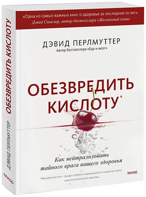 Эксмо Дэвид Перлмуттер, Кристин Лоберг "Обезвредить кислоту. Как нейтрализовать тайного врага вашего здоровья" 358253 978-5-00195-811-6 