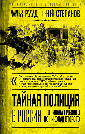 Эксмо Чарльз Рууд, Сергей Степанов "Тайная полиция в России: от Ивана Грозного до Николая Второго" 358255 978-5-00180-830-5 