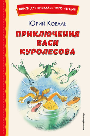 Эксмо Юрий Коваль "Приключения Васи Куролесова (ил. В. Чижикова)" 358266 978-5-04-176013-7 