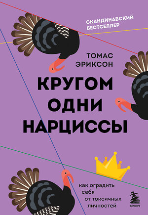 Эксмо Томас Эриксон "Кругом одни нарциссы. Как оградить себя от токсичных личностей" 358273 978-5-04-176260-5 