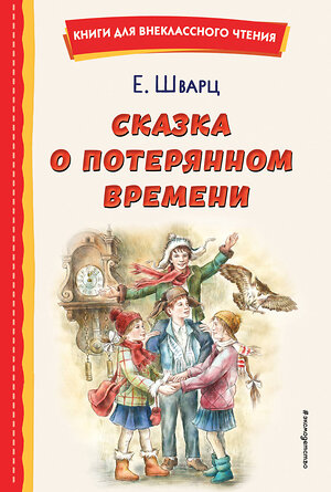 Эксмо Евгений Шварц "Сказка о потерянном времени (ил. Е. Комраковой)" 358274 978-5-04-176424-1 