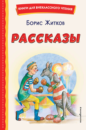 Эксмо Борис Житков "Рассказы (ил. А. Кардашука)" 358276 978-5-04-176427-2 