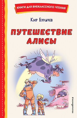 Эксмо Кир Булычев "Путешествие Алисы (ил. Л. Гамарца)" 358280 978-5-04-176436-4 