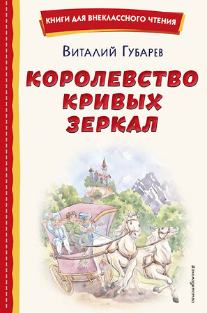 Эксмо Виталий Губарев "Королевство кривых зеркал (ил. Е. Будеевой)" 358281 978-5-04-176439-5 