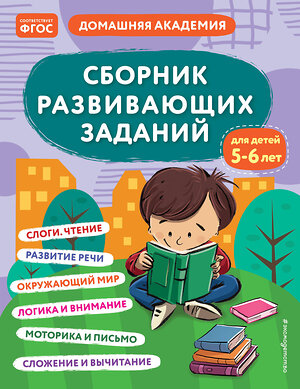 Эксмо "Сборник развивающих заданий для детей 5-6 лет" 358298 978-5-04-176496-8 