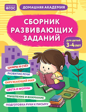 Эксмо "Сборник развивающих заданий для детей 3-4 лет" 358303 978-5-04-176492-0 