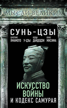 Эксмо Сунь-Цзы, Ямамото Цунэтомо, У-Цзы, Юдзан Дайдодзи, Юкио Мисима "Искусство войны и кодекс самурая" 358324 978-5-00180-234-1 