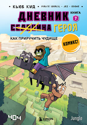 Эксмо Кьюб Кид "Дневник героя. Как приручить чудище. Книга 7" 358326 978-5-04-176551-4 