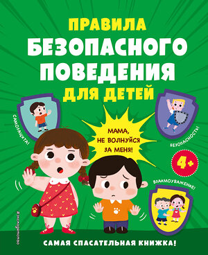 Эксмо "Правила безопасного поведения для детей. Самая спасательная книжка!" 358336 978-5-04-176616-0 