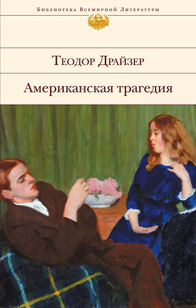 Эксмо Теодор Драйзер "Американская трагедия" 358340 978-5-04-176625-2 