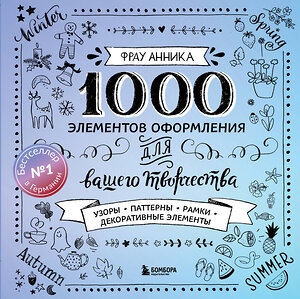 Эксмо Фрау Анника "Каллиграфия и леттеринг. 1000 элементов оформления для вашего творчества (новое оформление)" 358344 978-5-04-176640-5 