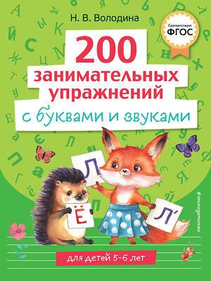 Эксмо Н. В. Володина "200 занимательных упражнений с буквами и звуками" 358345 978-5-04-176639-9 