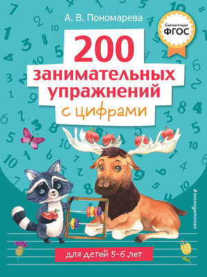 Эксмо А. В. Пономарева "200 занимательных упражнений с цифрами" 358347 978-5-04-176641-2 