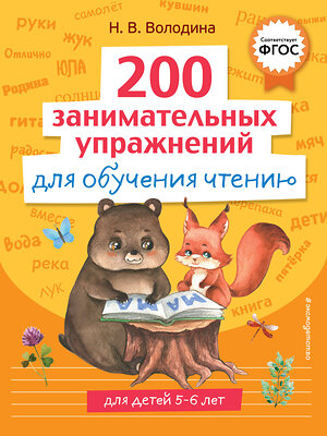 Эксмо Н. В. Володина "200 занимательных упражнений для обучения чтению" 358349 978-5-04-176645-0 