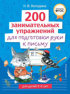 Эксмо Н. В. Володина "200 занимательных упражнений для подготовки руки к письму" 358352 978-5-04-176647-4 