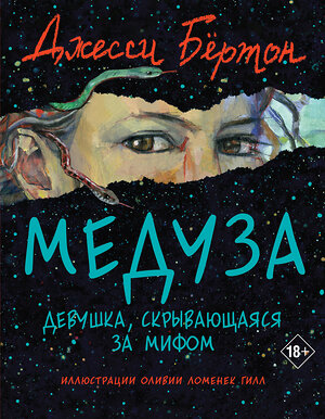 Эксмо Джесси Бёртон "Медуза" 358376 978-5-04-176705-1 