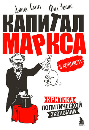 Эксмо Дэвид Смит, Фил Эванс "Капитал" Маркса в комиксах (новое оформление)" 358384 978-5-04-176740-2 