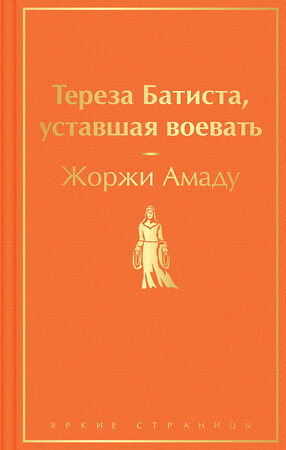 Эксмо Жоржи Амаду "Тереза Батиста, уставшая воевать" 358392 978-5-04-176777-8 