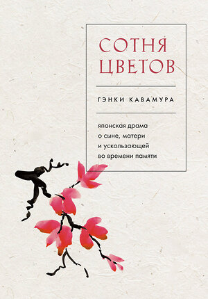 Эксмо Гэнки Кавамура "Сотня цветов. Японская драма о сыне, матери и ускользающей во времени памяти" 358393 978-5-04-176778-5 