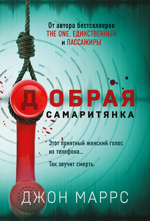 Эксмо Джон Маррс "Добрая самаритянка" 358403 978-5-04-176815-7 