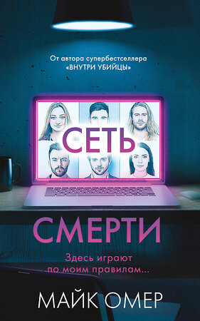 Эксмо Майк Омер "Сеть смерти (#2)" 358404 978-5-04-176821-8 