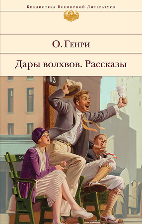 Эксмо О. Генри "Дары волхвов. Рассказы" 358416 978-5-04-176839-3 